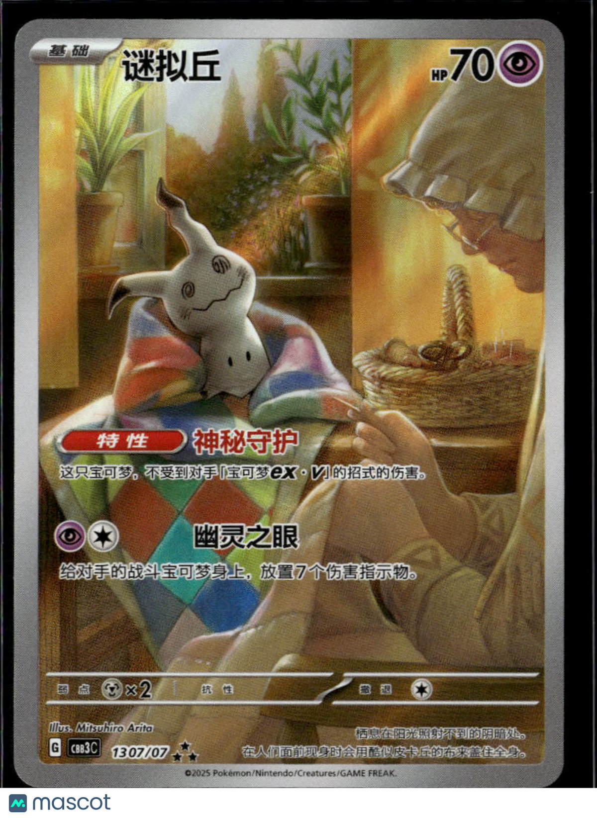 Mimikyu 2025 Holo Secret Rare Simplified Chinese SAR #130/7