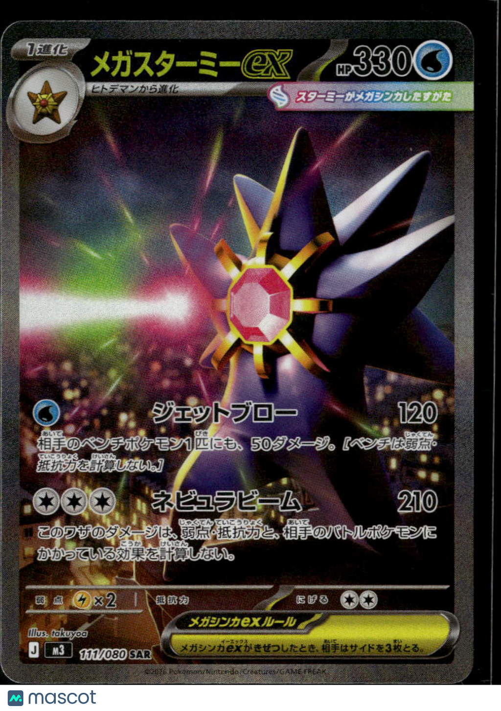 Mega Starmie EX 2026  Secret Rare Japanese SAR #111/80