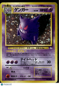 Gengar 1999 Fossil Holo Rare Japanese #No. 094